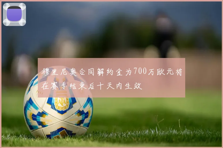 穆里尼奥合同解约金为700万欧元将在赛季结束后十天内生效