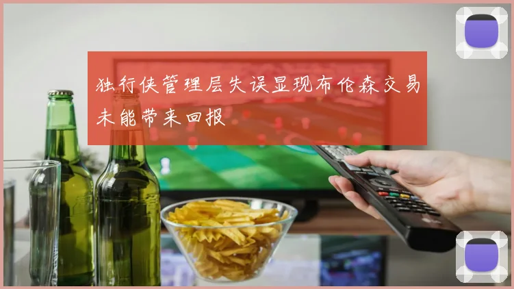 独行侠管理层失误显现布伦森交易未能带来回报