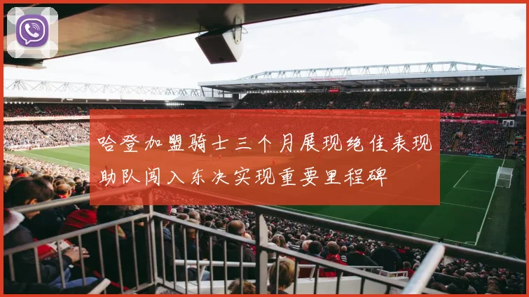 哈登加盟骑士三个月展现绝佳表现助队闯入东决实现重要里程碑
