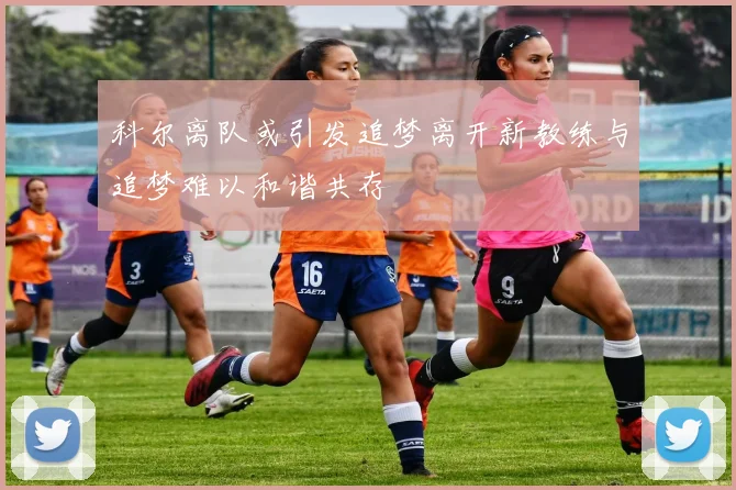科尔离队或引发追梦离开新教练与追梦难以和谐共存