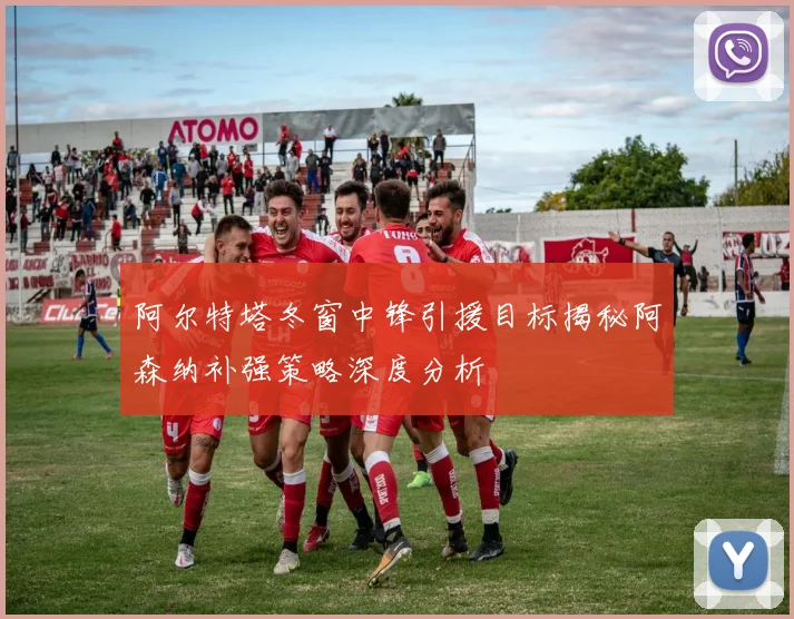 阿尔特塔冬窗中锋引援目标揭秘阿森纳补强策略深度分析