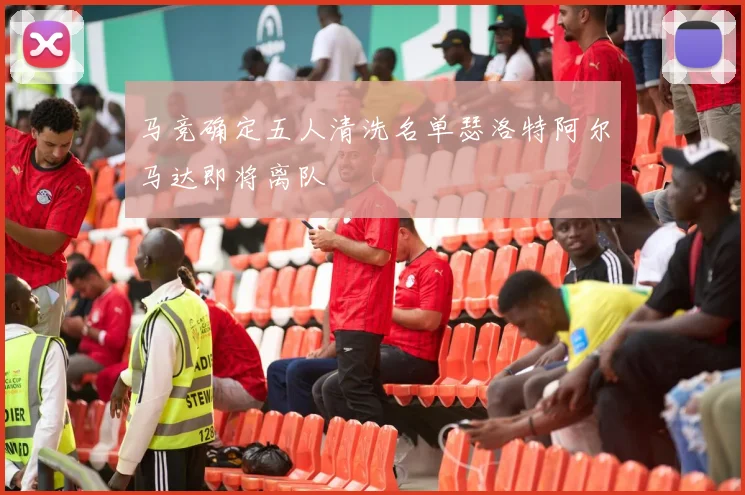 马竞确定五人清洗名单瑟洛特阿尔马达即将离队