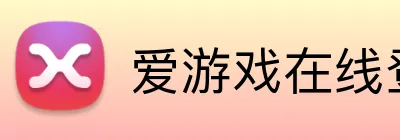 爱游戏在线登录官网 logo
